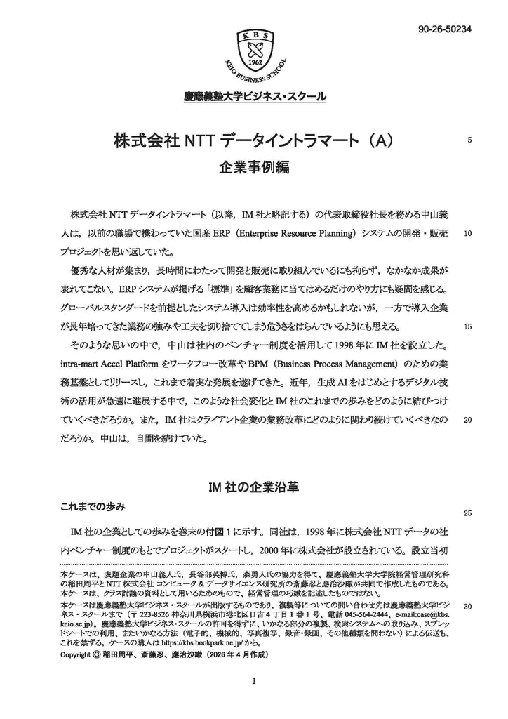 【カラー版】株式会社NTTデータイントラマート（A） 企業事例編