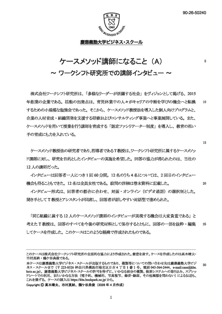 ケースメソッド講師になること（A）～ ワークシフト研究所での講師インタビュー ～