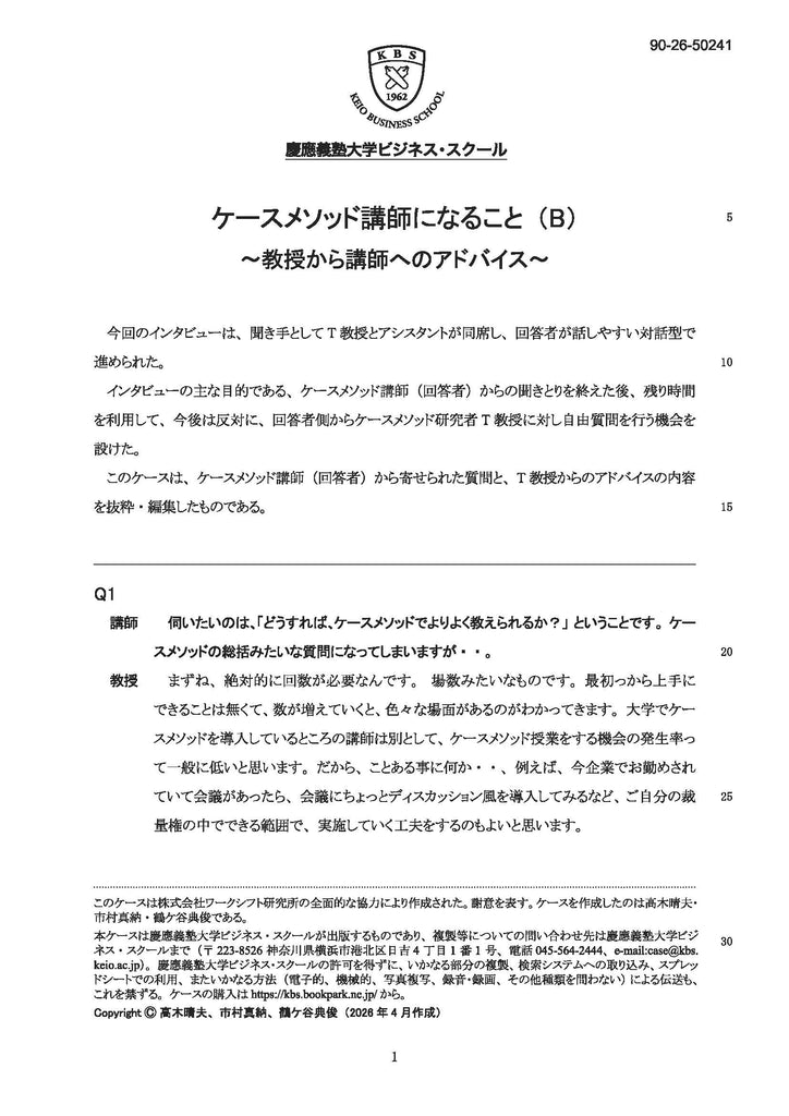 ケースメソッド講師になること（B）～教授から講師へのアドバイス ～