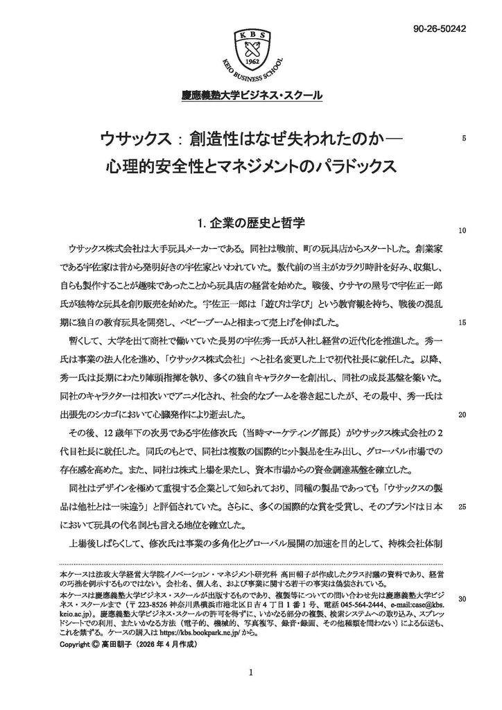 ウサックス： 創造性はなぜ失われたのか―心理的安全性とマネジメントのパラドックス