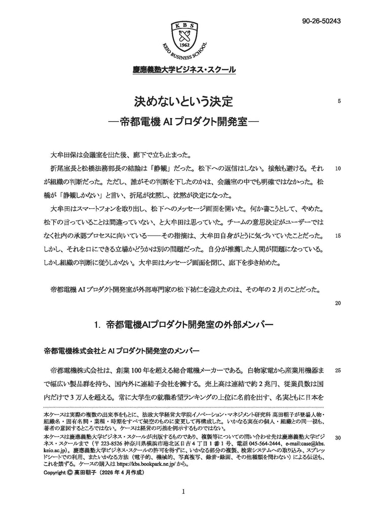 決めないという決定― 帝都電機AIプロダクト開発室 ―