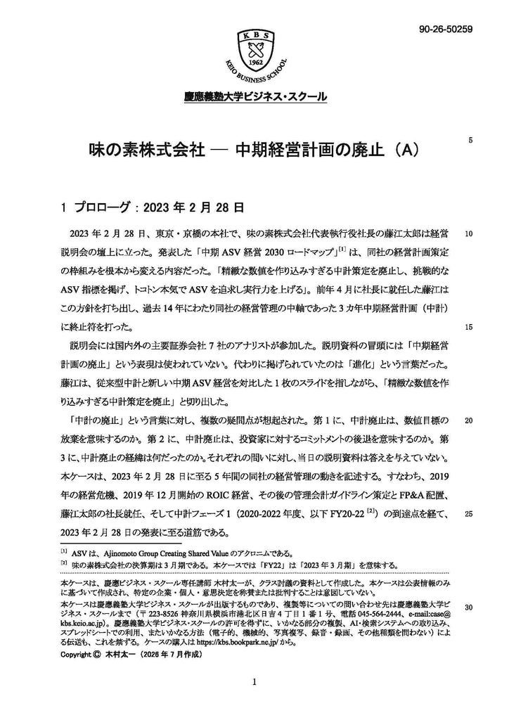 味の素株式会社 ― 中期経営計画の廃止（A）