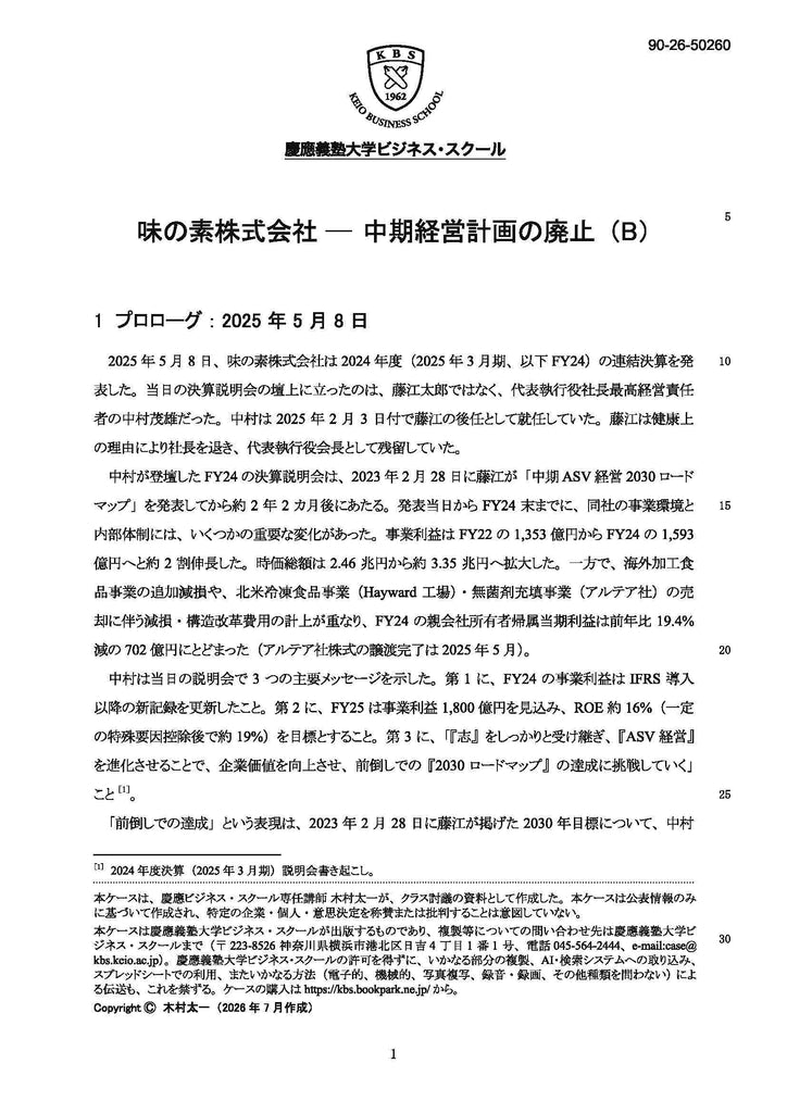 味の素株式会社 ― 中期経営計画の廃止（B）