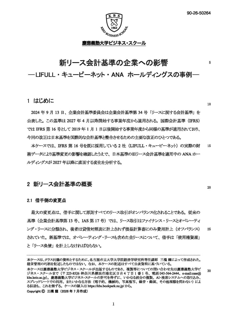 新リース会計基準の企業への影響
