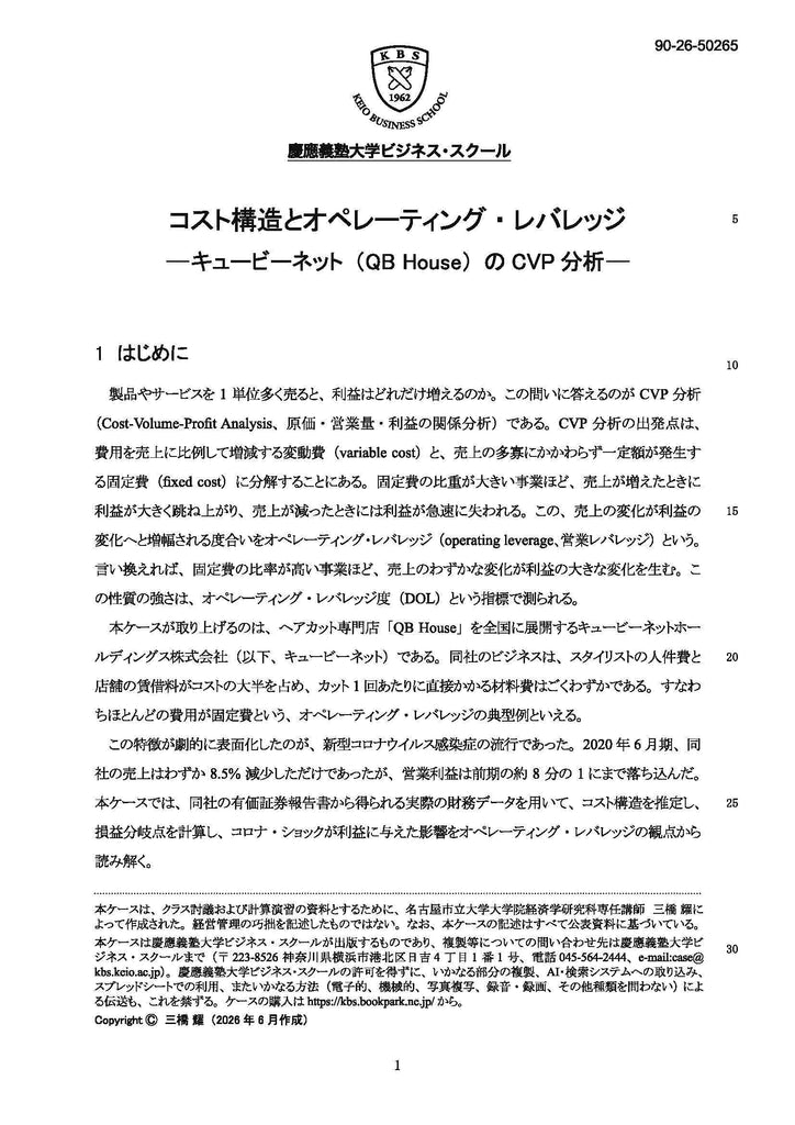 コスト構造とオペレーティング・レバレッジ
