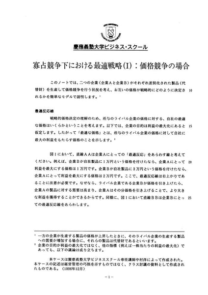 寡占競争下における最適戦略(I)：価格競争の場合 – Keio Business School