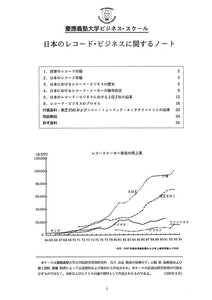 日本のレコード・ビジネスに関するノート