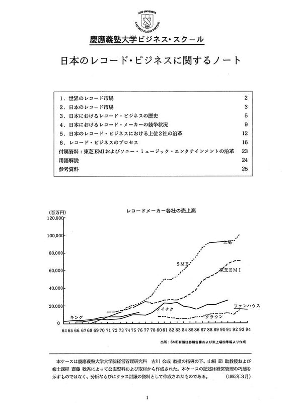日本のレコード・ビジネスに関するノート