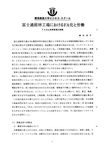 富士通館林工場におけるFA化と労働-FA化と労務管理の課題-