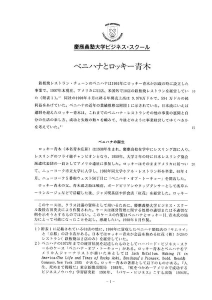 ベニハナとロッキー青木 – Keio Business School