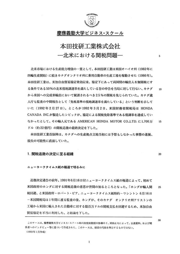 本田技研工業株式会社-北米における関税問題-