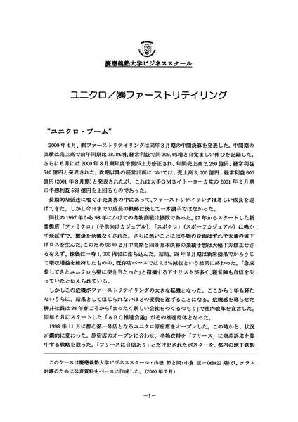 ユニクロ／(株)ファーストリテイリング – Keio Business School