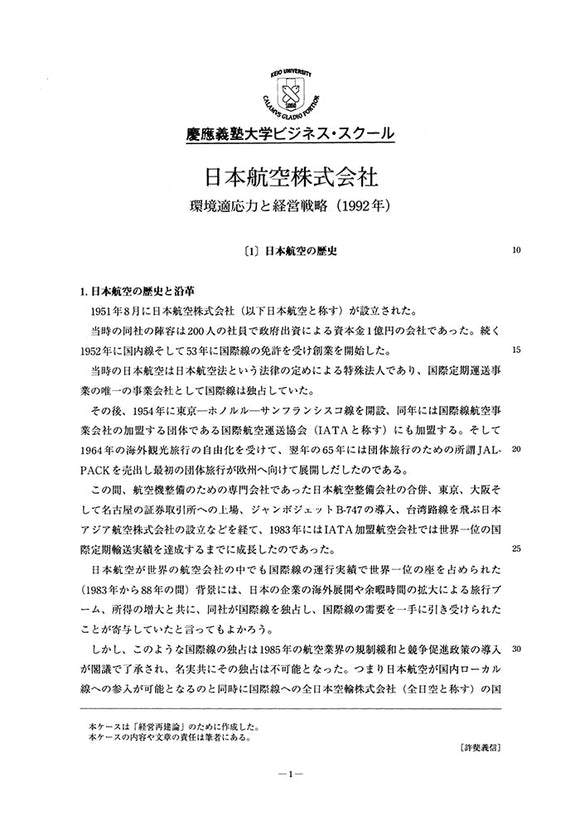 日本航空株式会社-環境適応力と経営戦略(1992年）