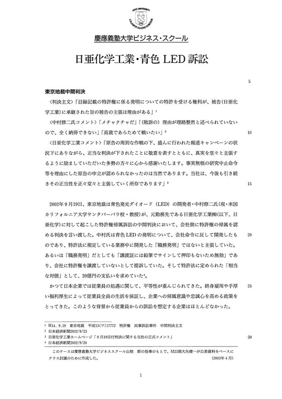 日亜化学工業・青色LED訴訟