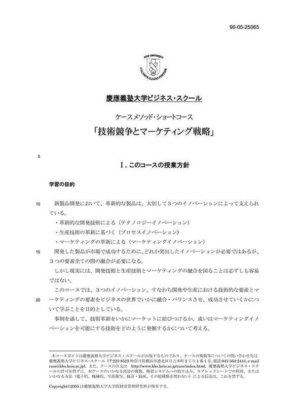 ケースメソッド･ショートコース「技術競争とマーケティング戦略」　（4冊セット）