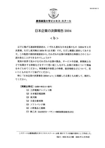 日本企業の決算報告2004＜b＞