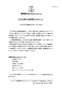 日本企業の決算報告2004＜c＞ 「ライブドア事件」のプレーヤーたち