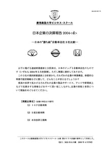 日本企業の決算報告2004＜d＞ 日本の“勝ち組”自動車会社3社比較
