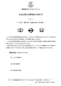 日本企業の決算報告2006＜c＞ 日本の“勝ち組”自動車会社3社比較