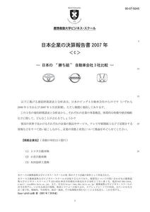 日本企業の決算報告2007＜c＞ 日本の“勝ち組”自動車会社3社比較