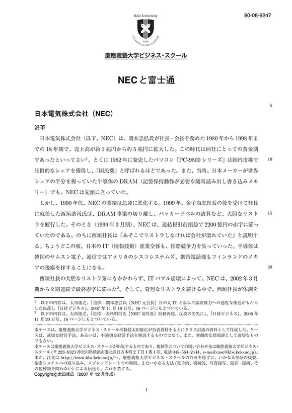 NECと富士通
