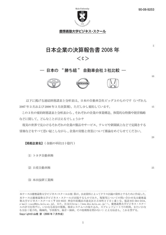 日本企業の決算報告2008＜c＞ 日本の“勝ち組”自動車会社3社比較