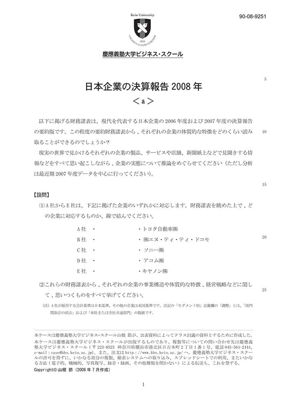 日本企業の決算報告2008＜a＞