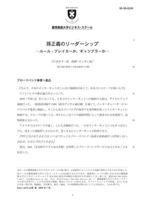 孫正義のリーダーシップ…ルール･ブレイカーか、ギャンブラーか