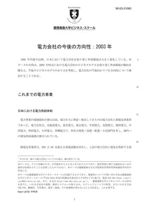 電力会社の今後の方向性：2003年