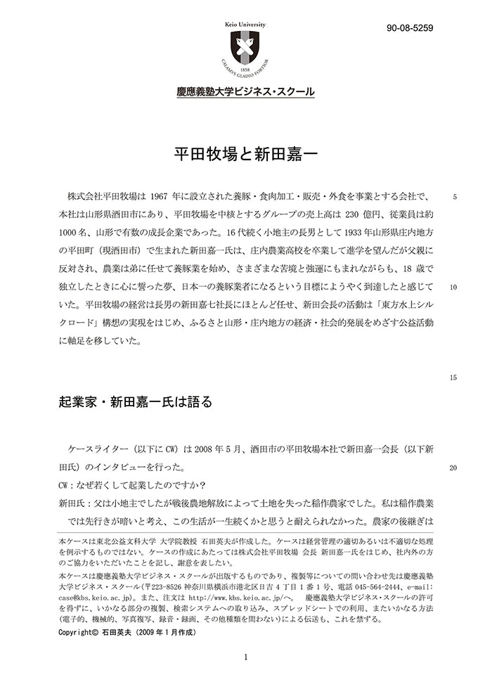 平田牧場と新田嘉一 Keio Business School