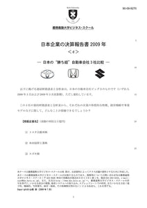 日本企業の決算報告2009＜d＞…自動車会社3社比較