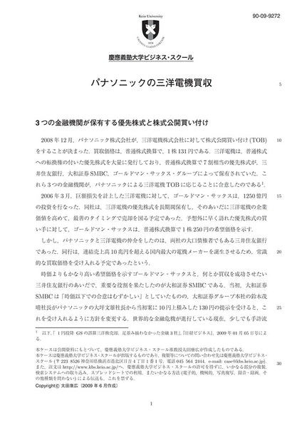 パナソニックの三洋電機買収 – Keio Business School