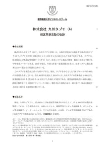 株式会社 九州タブチ(A)　経営革新活動の軌跡