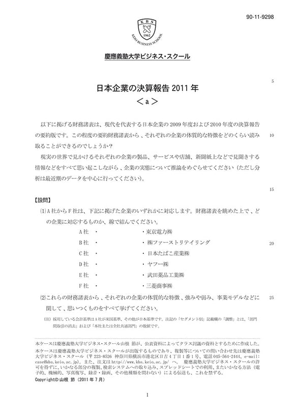 日本企業の決算報告2011＜a＞
