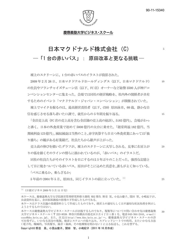 日本マクドナルド株式会社(C)　「一台の赤いバス」：原田改革とさらなる挑戦