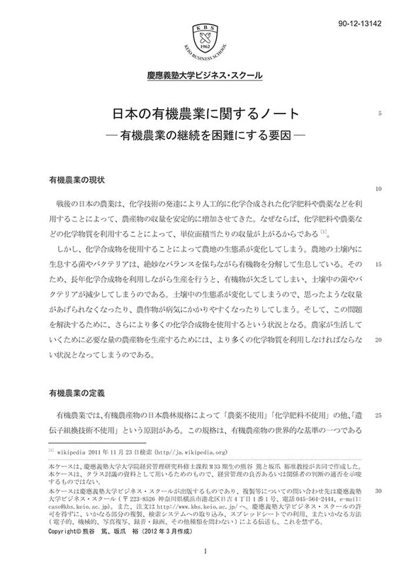 日本の有機農業に関するノート －有機農業の継続を困難にする要因－