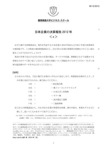 日本企業の決算報告2012＜a＞