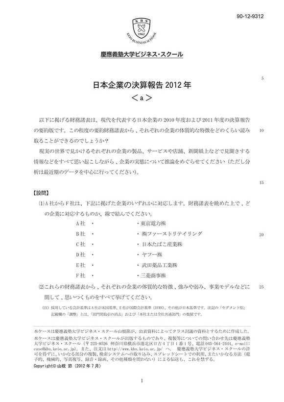 日本企業の決算報告2012＜a＞