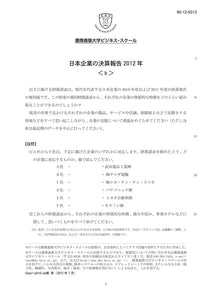 日本企業の決算報告2012＜b＞