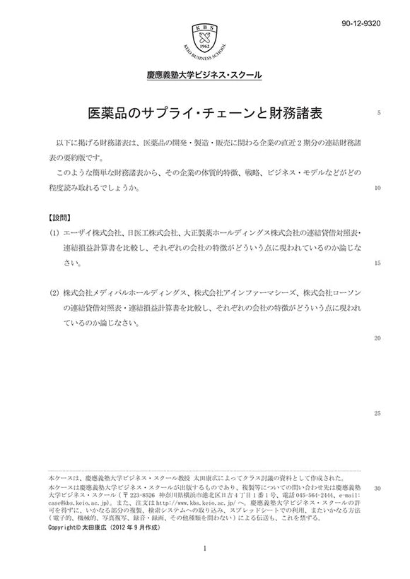 医薬品のサプライ・チェーンと財務諸表