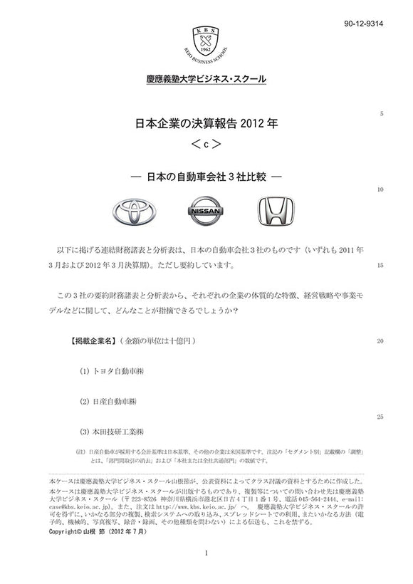 日本企業の決算報告2012＜c＞…日本の自動車会社３社比較