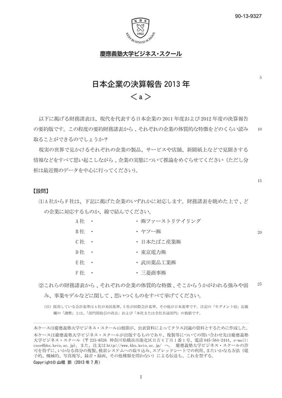 日本企業の決算報告2013＜a＞