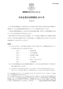 日本企業の決算報告2015年＜a＞