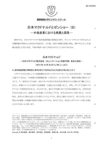 日本マクドナルドとゼンショー（B） 外食産業における発展と凋落