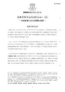 日本マクドナルドとゼンショー（C） 外食産業における発展と凋落