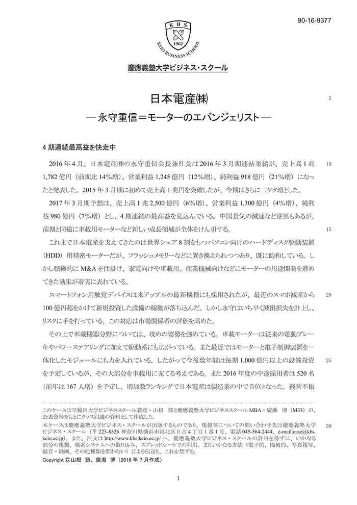日本電産 永守重信=モーターのエバンジェリスト – Keio Business