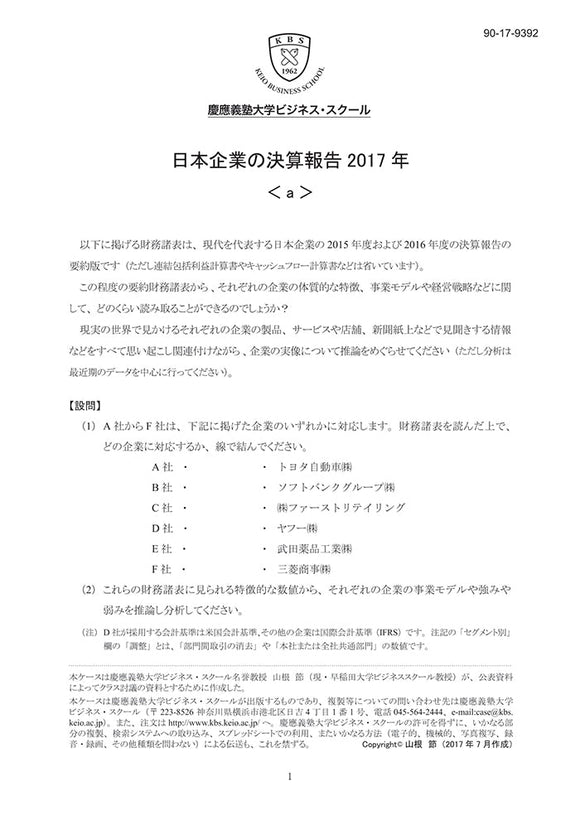 日本企業の決算報告2017年＜a＞