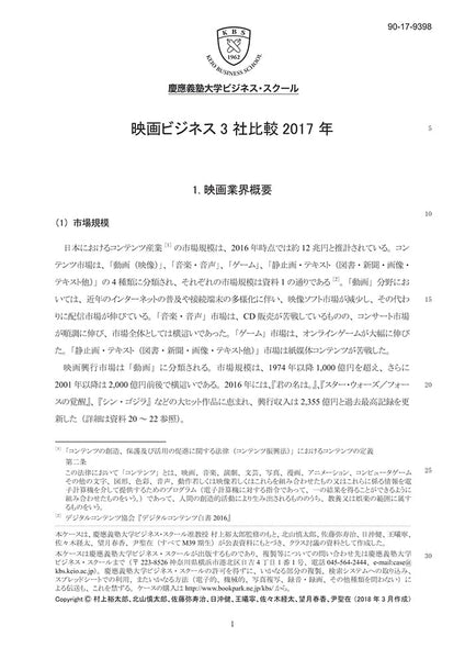 映画ビジネス3社比較 – Keio Business School