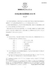 日本企業の決算報告2019年＜a＞
