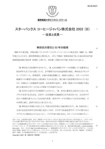 スターバックス コーヒージャパン株式会社2002 （B）   改革と成果